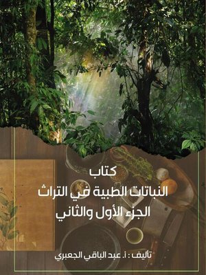 cover image of النباتات الطبية في التراث  الجزء الأول والثاني.